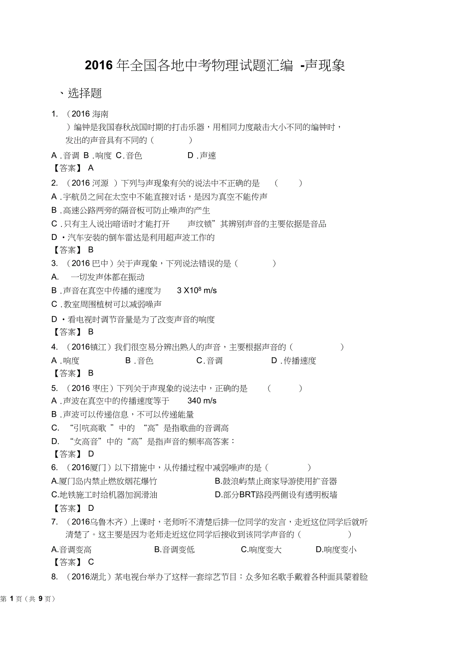 2016年全国中考物理分类汇编——声现象剖析_第1页