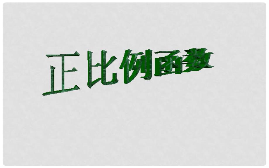 八年级数学下册 19.2.1 正比例函数课件 （新版）新人教版_第1页