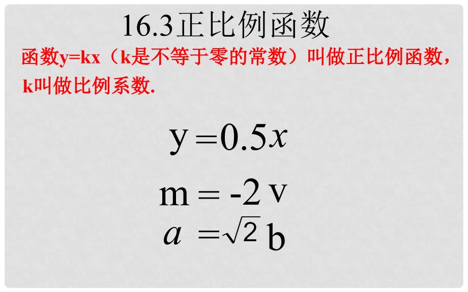 八年级数学下册 19.2.1 正比例函数课件 （新版）新人教版_第4页