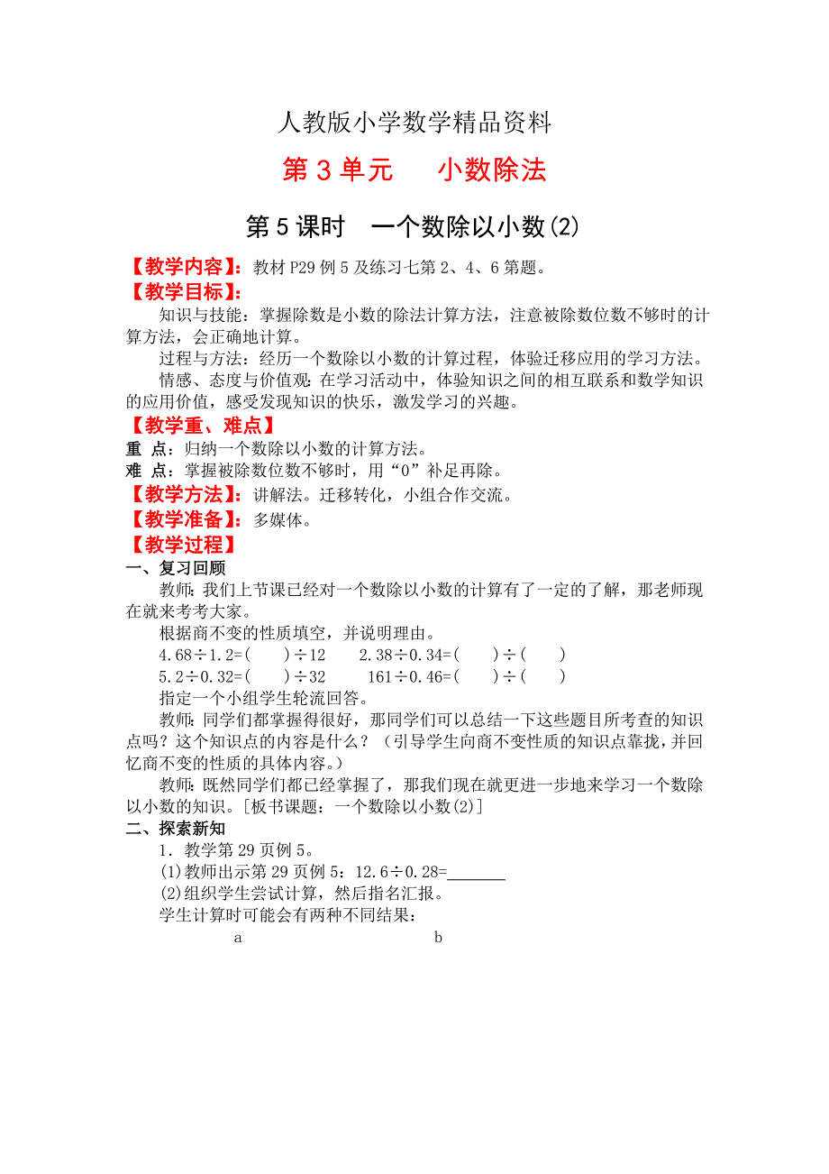 人教版 小学5年级 数学上册 第5课时一个数除以小数_第1页