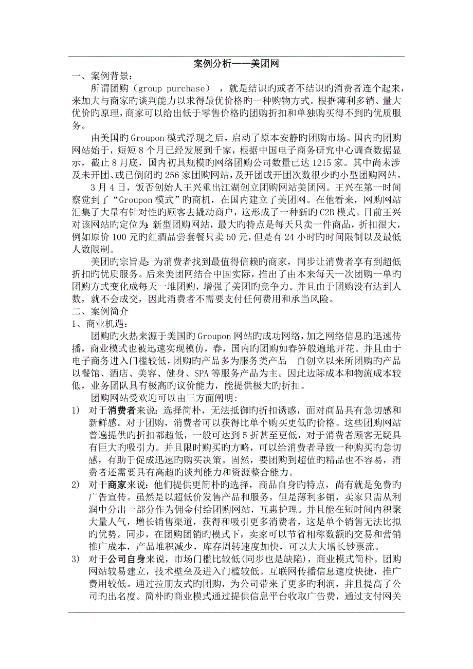 案例分析——美团网.doc_第1页
