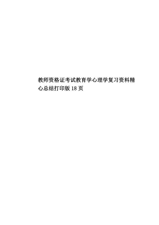 教师资格证考试教育学心理学复习资料精心总结打印版18页