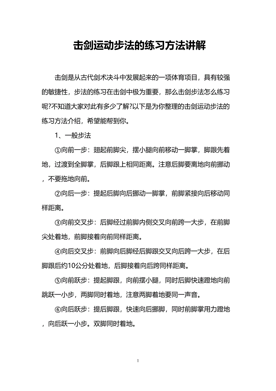 击剑运动步法的练习方法讲解(DOC 6页)_第1页