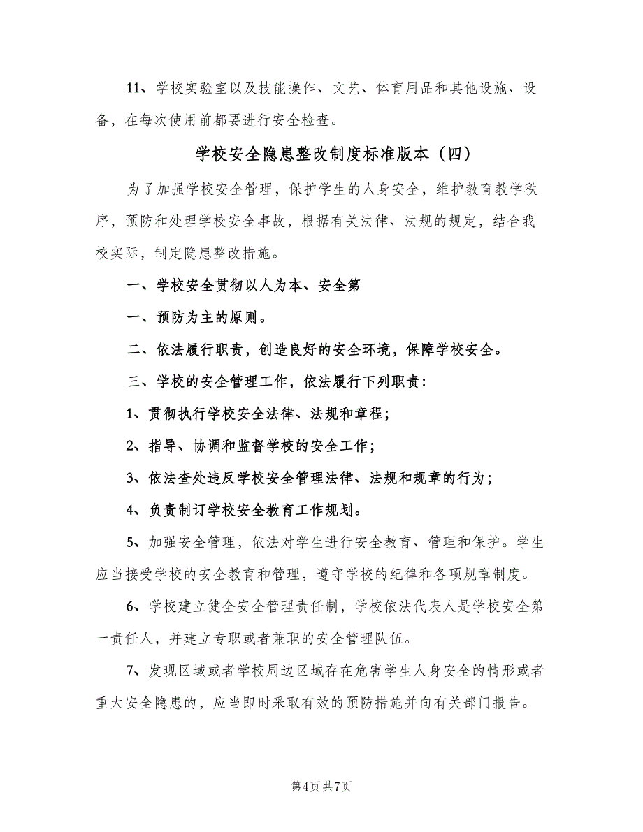 学校安全隐患整改制度标准版本（7篇）.doc_第4页