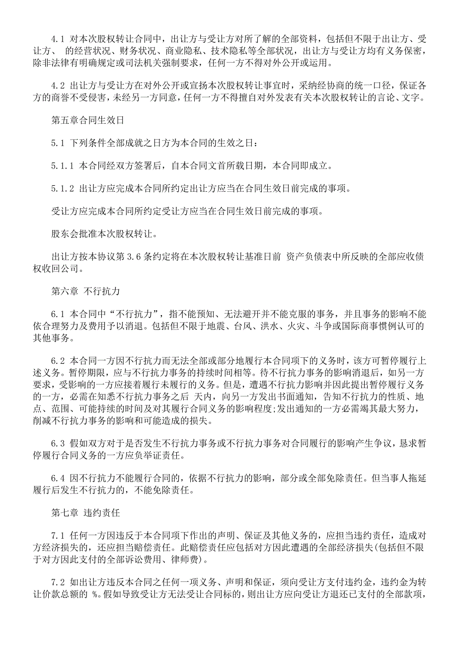 解析有限责任公司股权转让合同范本_第4页