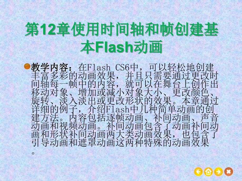 使用时间轴和帧创建基本Flash动画_第1页