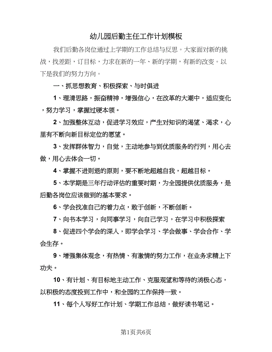 幼儿园后勤主任工作计划模板（二篇）.doc_第1页