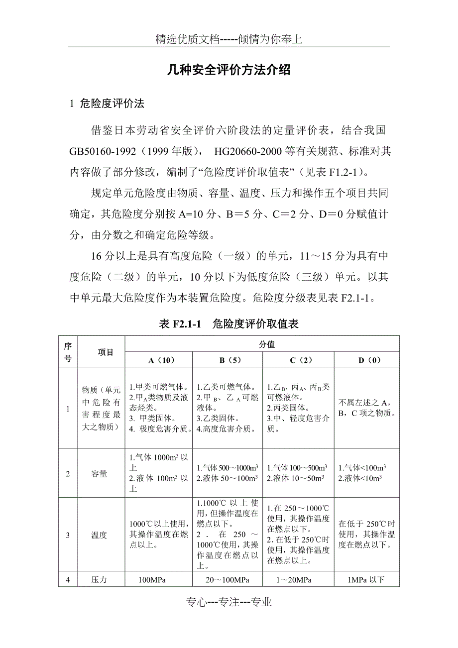 几种安全评价方法介绍_第1页