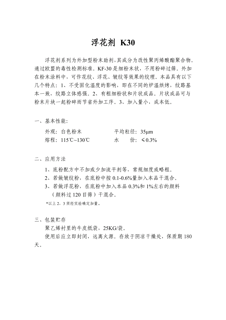 粉末涂料砂纹剂皱纹剂浮花剂 (2).doc_第2页