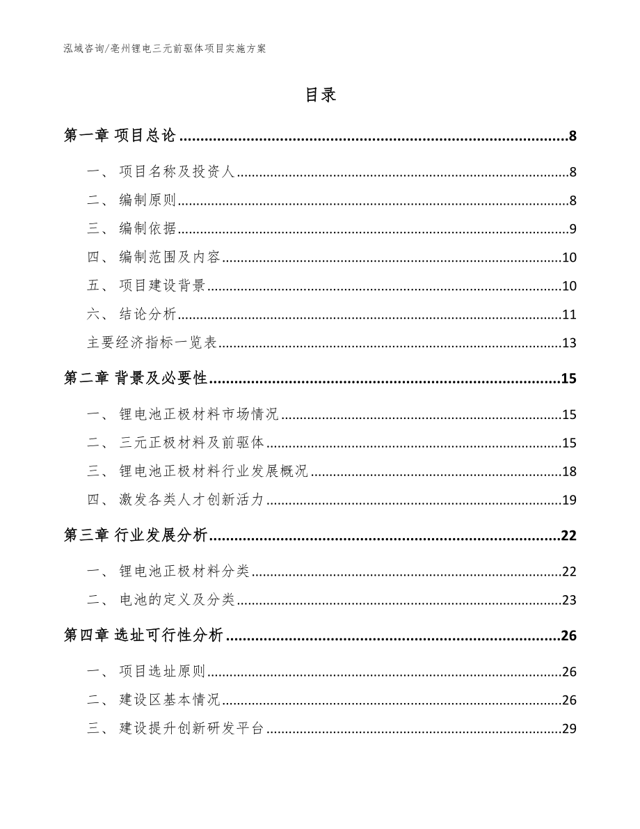 亳州锂电三元前驱体项目实施方案_范文_第2页