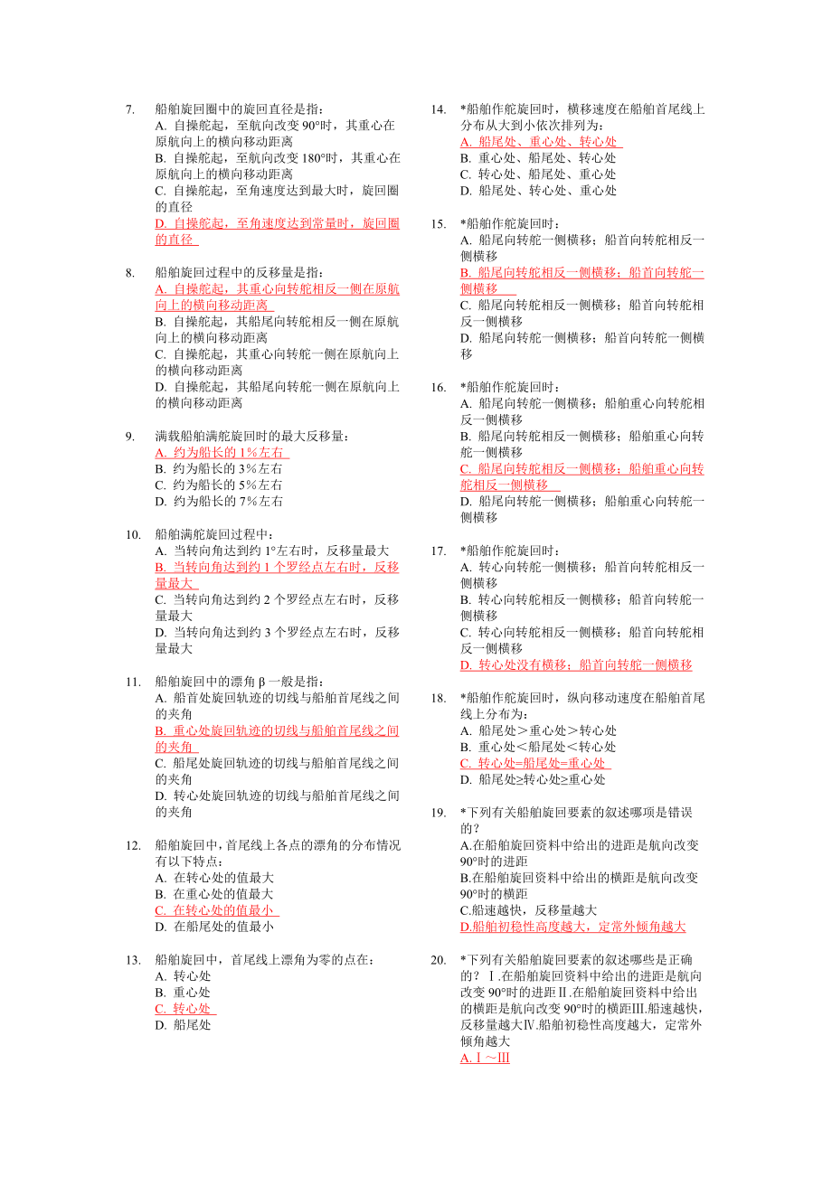 船舶操纵新题库.doc_第3页