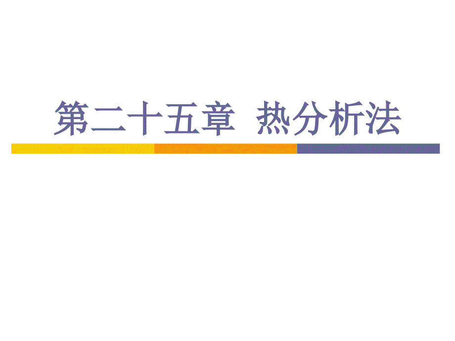 热分析原理学习PPT课件_第1页