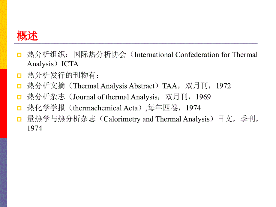 热分析原理学习PPT课件_第4页