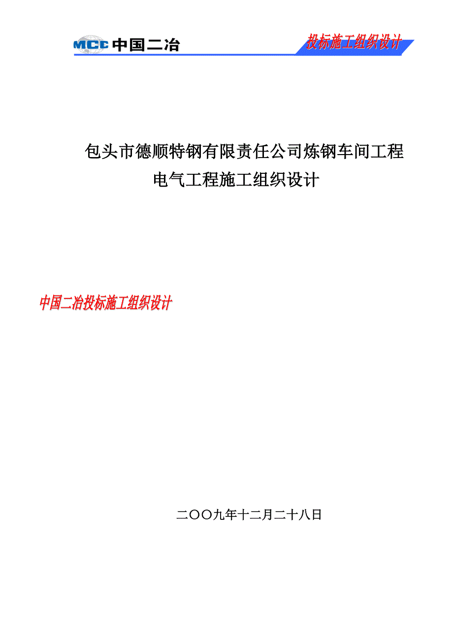 包头市德顺特钢炼钢车间电气投标文件_第1页