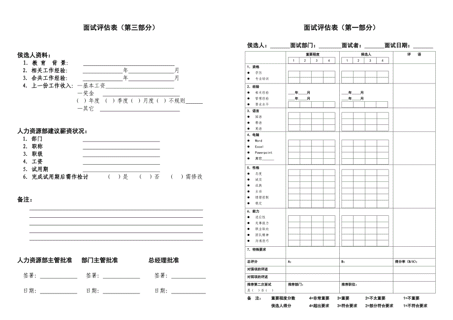 行为式面试评估表_第1页