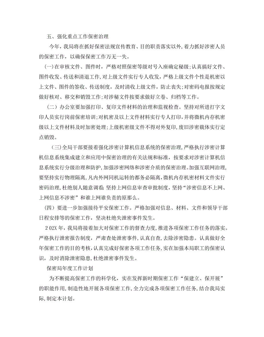 保密局年度工作计划_第4页