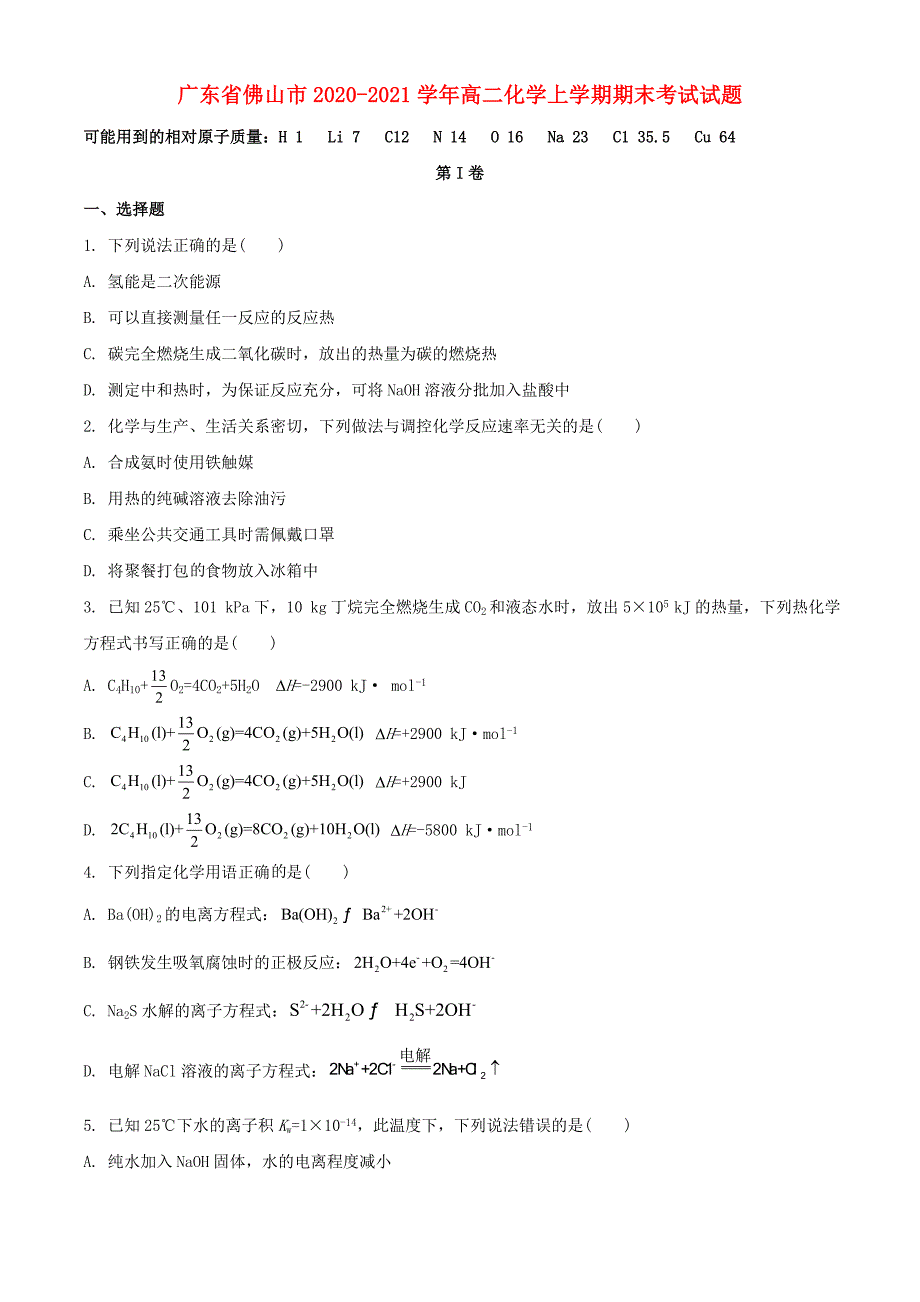 广东署山市2020-2021学年高二化学上学期期末考试试题_第1页