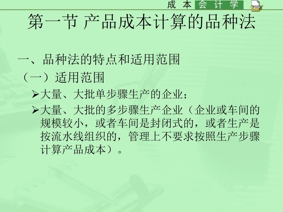 产品成本计算的品种法优秀课件_第2页