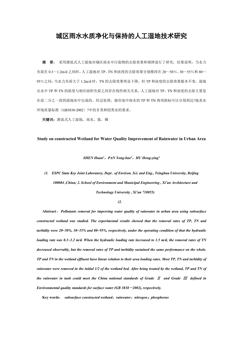 城区雨水水质净化与保持的人工湿地技术研究_第1页
