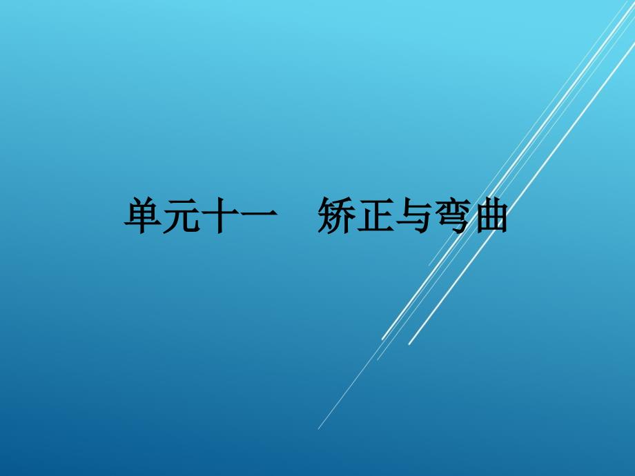 钳工单元十一矫正与弯曲课件_第1页