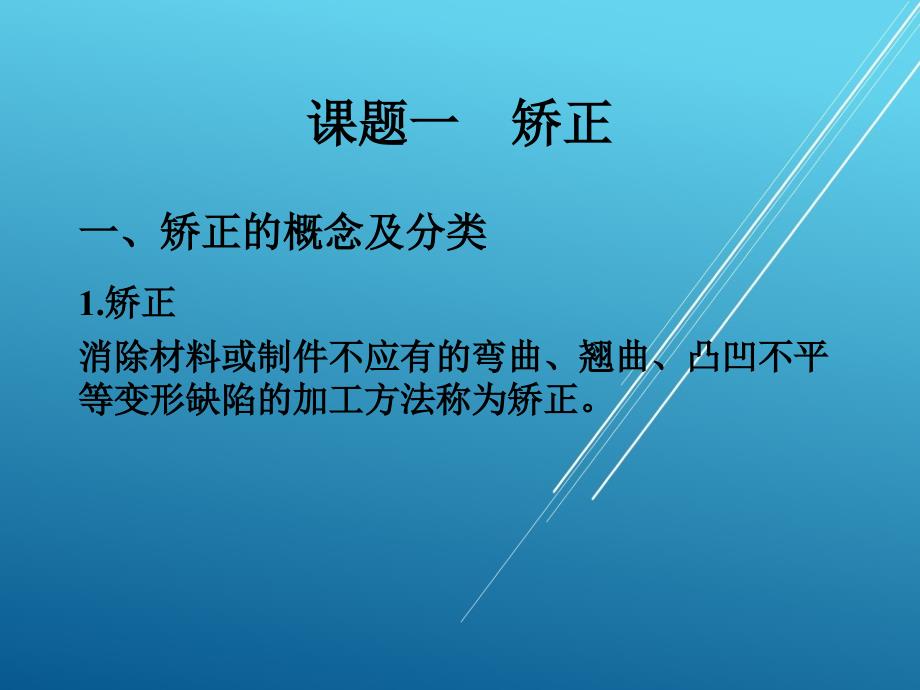 钳工单元十一矫正与弯曲课件_第2页