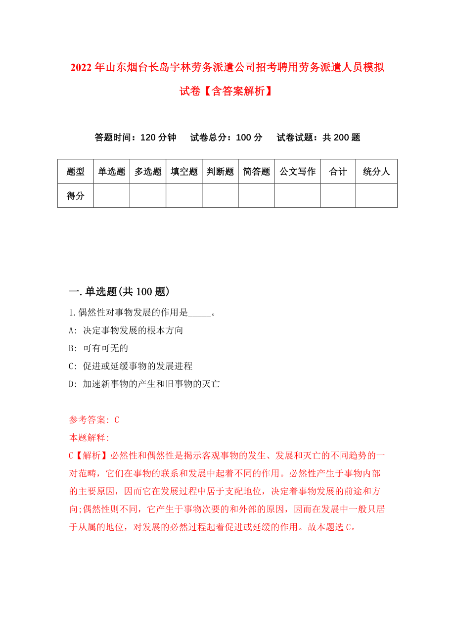 2022年山东烟台长岛宇林劳务派遣公司招考聘用劳务派遣人员模拟试卷【含答案解析】（8）_第1页