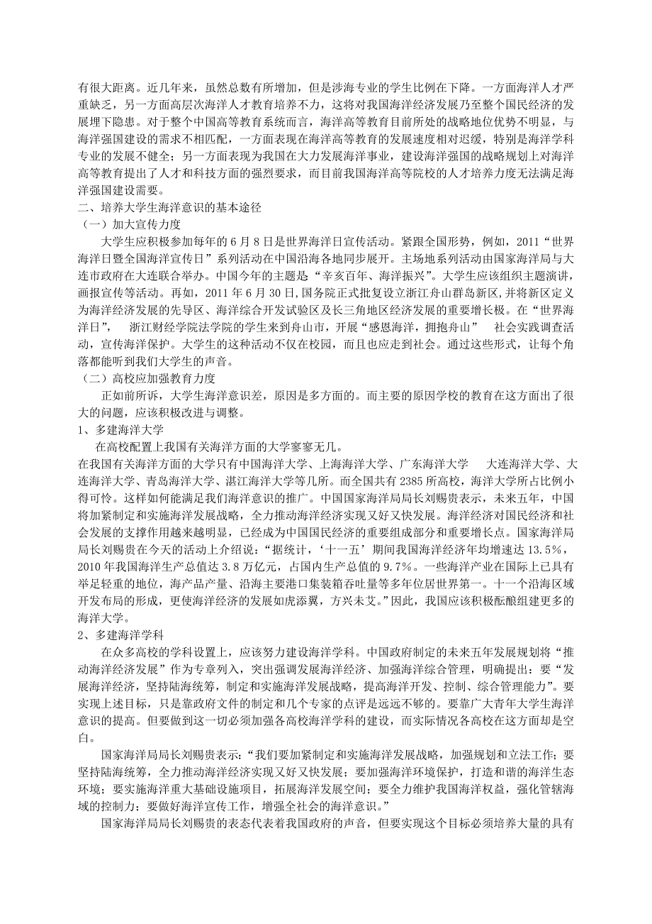 大学生海洋意识培养.doc_第2页