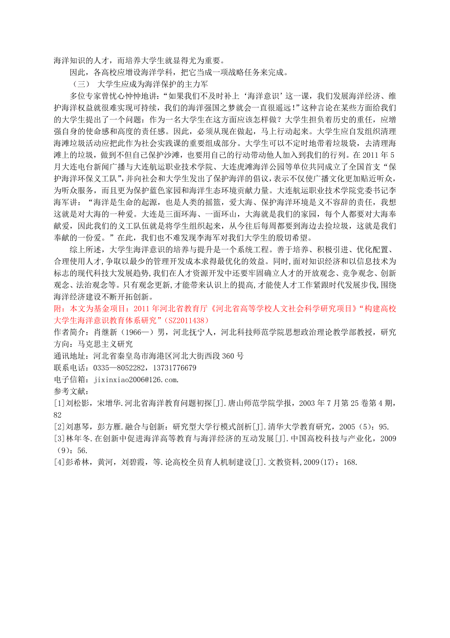 大学生海洋意识培养.doc_第3页