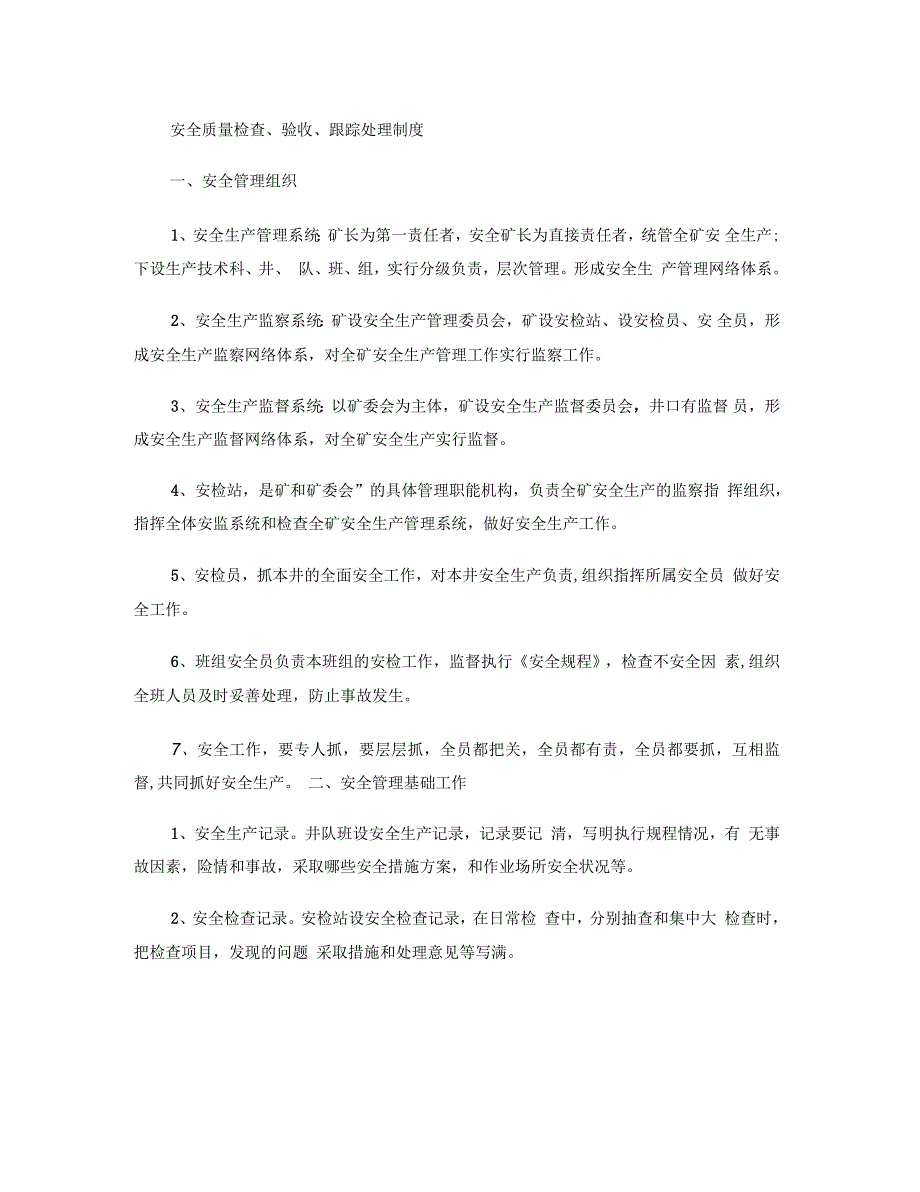 安全检查验收跟踪处理制度检查_第1页