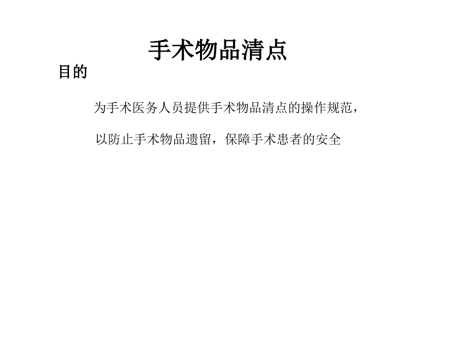 手术物品清点ppt课件_第3页