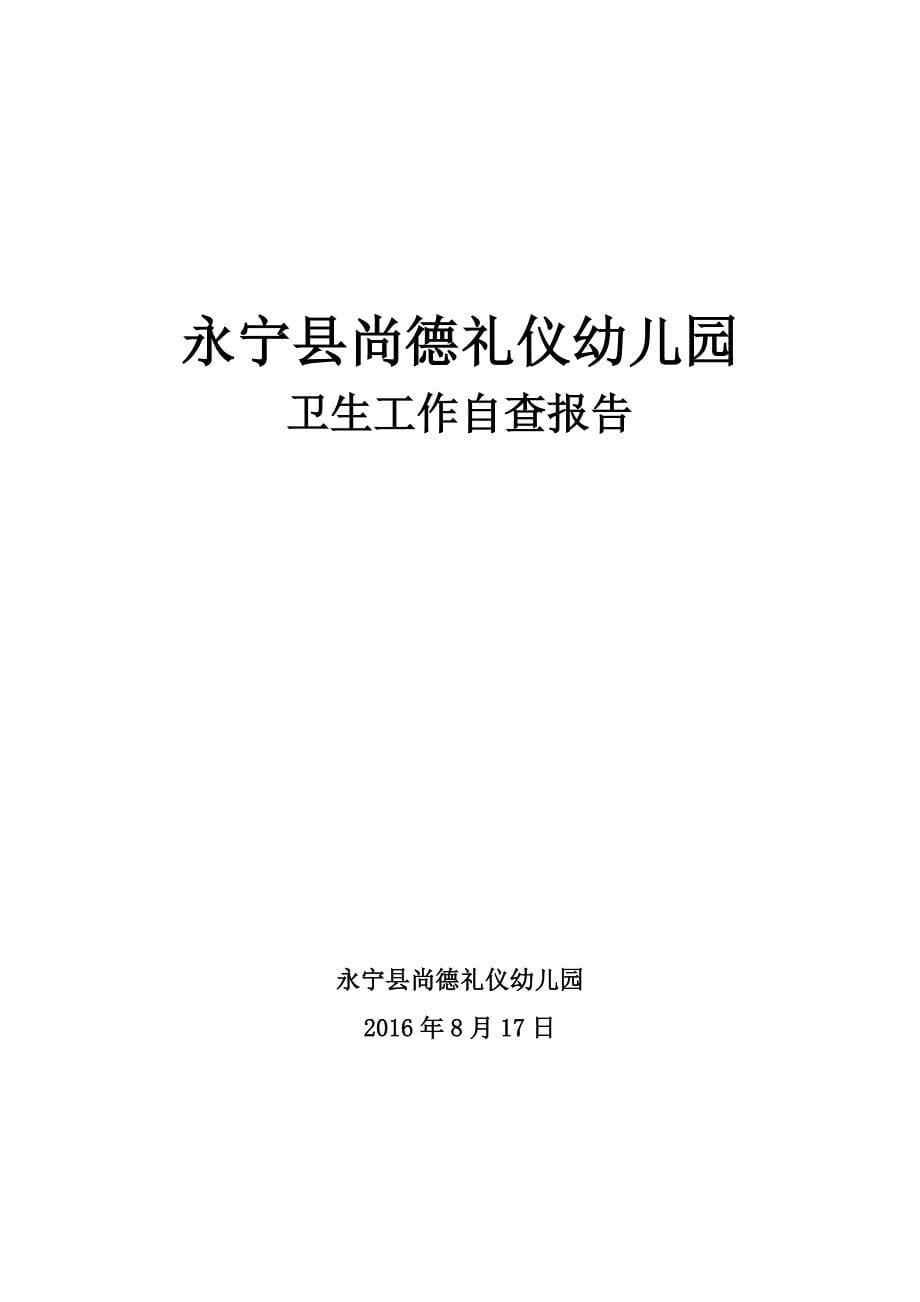 幼儿园卫生工作自查报告传染病防控工作自查报告.doc_第5页