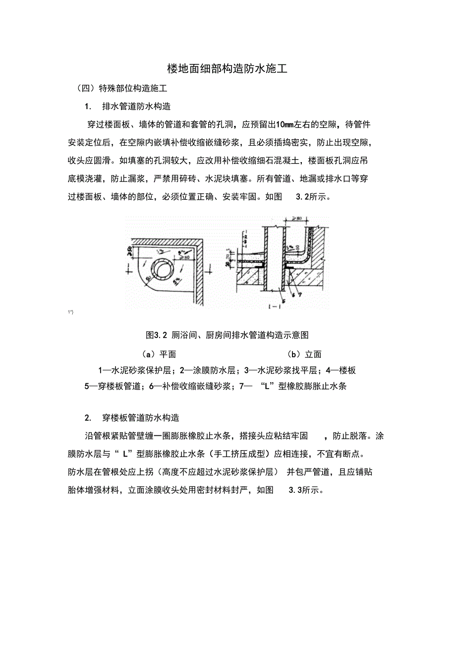 3.2.2楼地面细部构造防水施工汇总_第1页