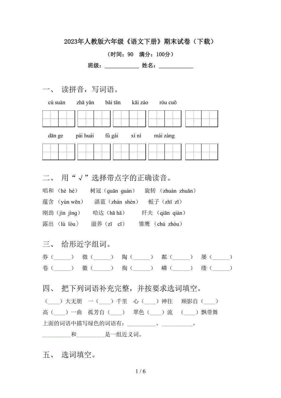 2023年人教版六年级《语文下册》期末试卷(下载).doc_第1页