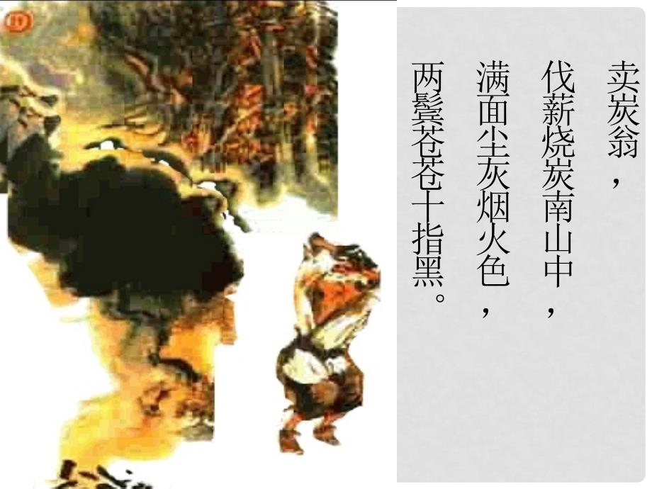 七年级语文下册 第六单元 二十六 古代诗词二首《卖炭翁》课件3 苏教版_第4页