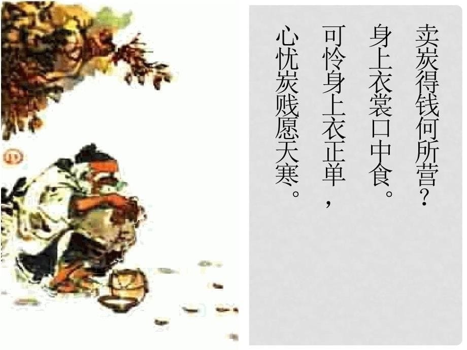 七年级语文下册 第六单元 二十六 古代诗词二首《卖炭翁》课件3 苏教版_第5页