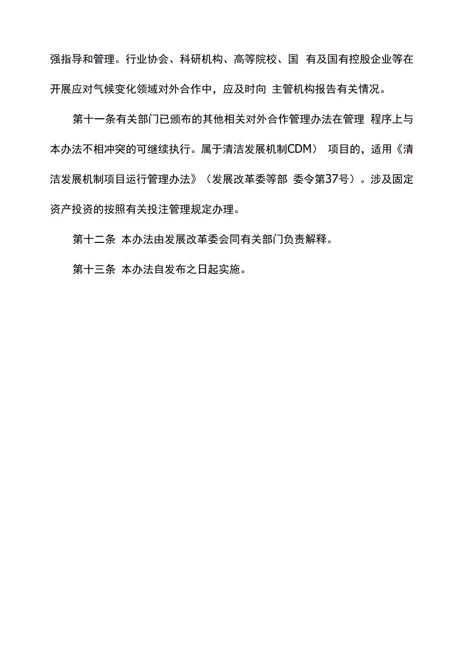 应对气候变化领域对外合作管理_第4页