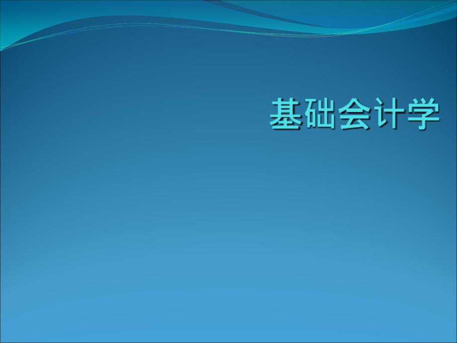 单式记帐法和复式记账法的对比概要课件_第1页