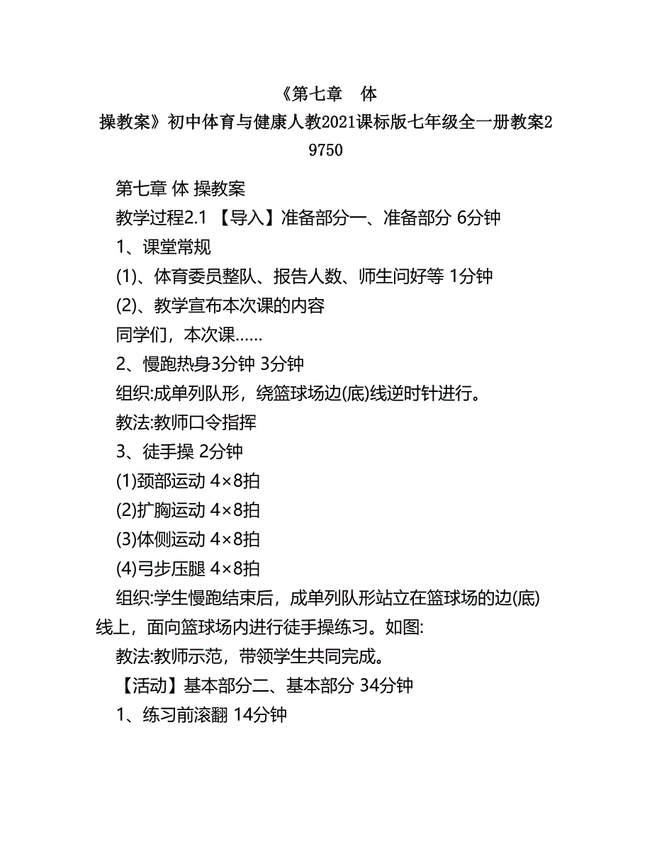 《第七章-体-操教案》初中体育与健康人教课标版七年级全一册教案29750名师优秀教案(完整版)资料_第2页