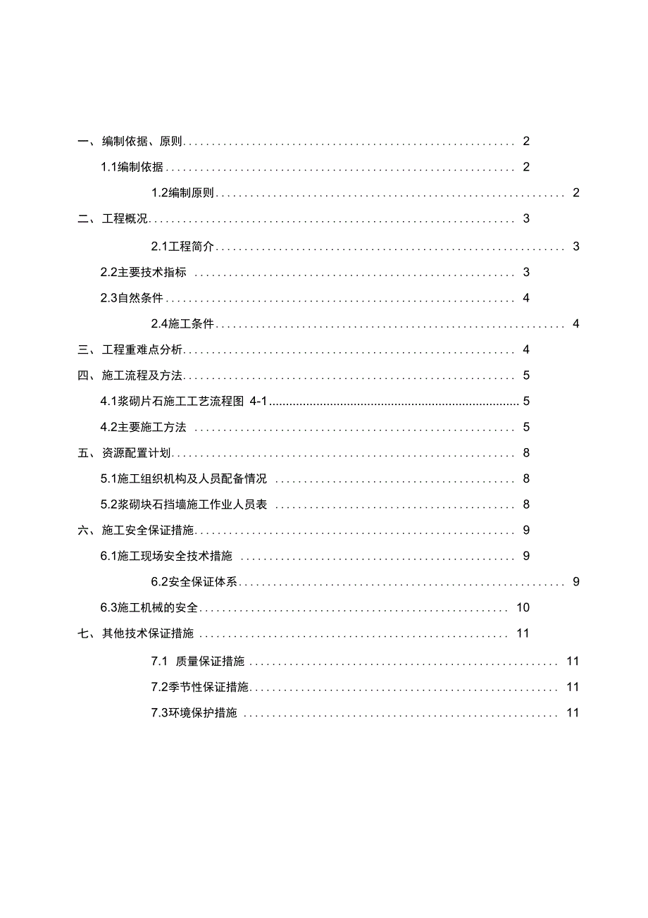 浆砌片石施工方案设计_第1页