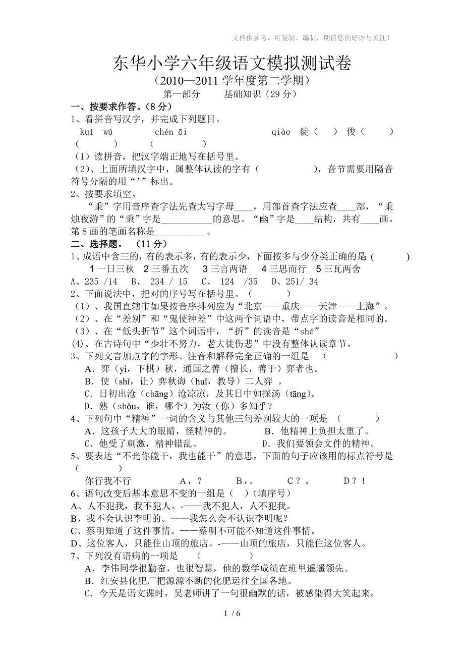 小学六年级语文模拟测试卷_第1页