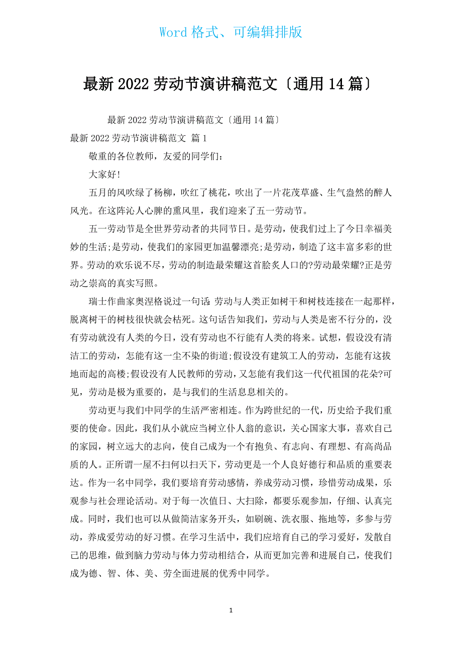 新出2022劳动节演讲稿范文（通用14篇）.docx_第1页