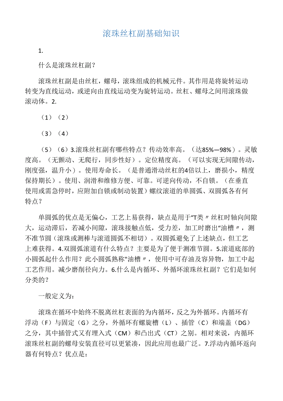 滚珠丝杠副基础知识_第1页