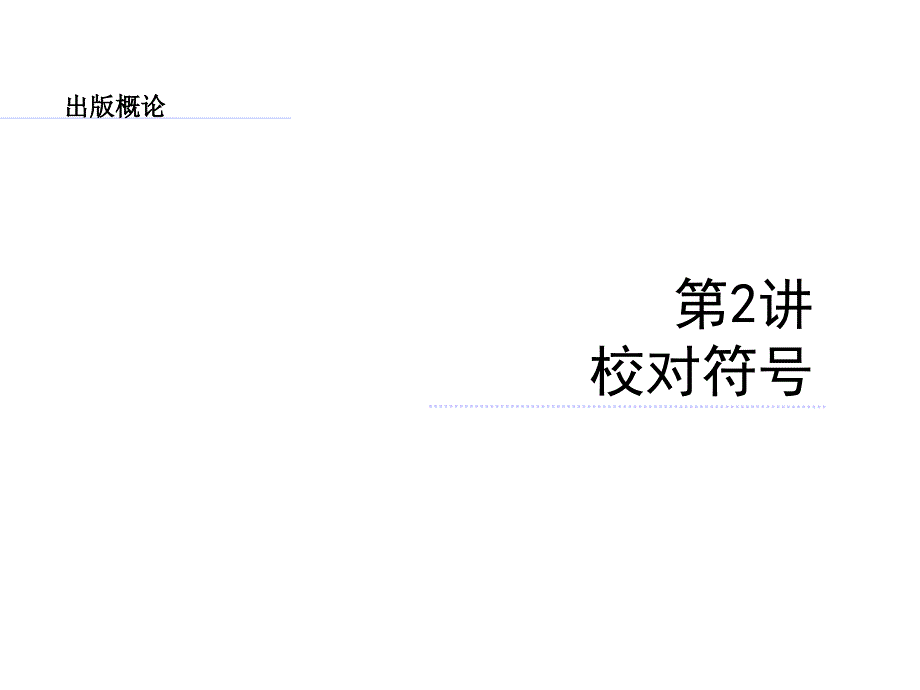 第二讲校对符号使用_第1页