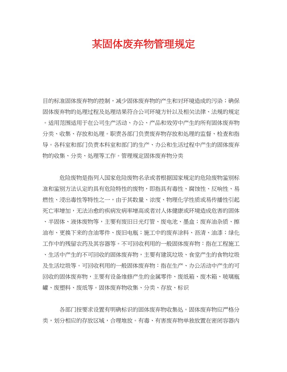 2023年《安全管理制度》之某有限公司固体废弃物管理规定.docx_第1页