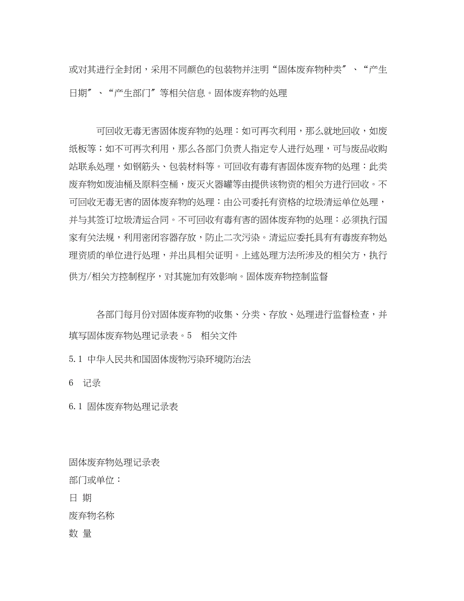 2023年《安全管理制度》之某有限公司固体废弃物管理规定.docx_第2页