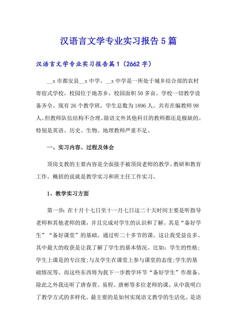 汉语言文学专业实习报告5篇_第1页