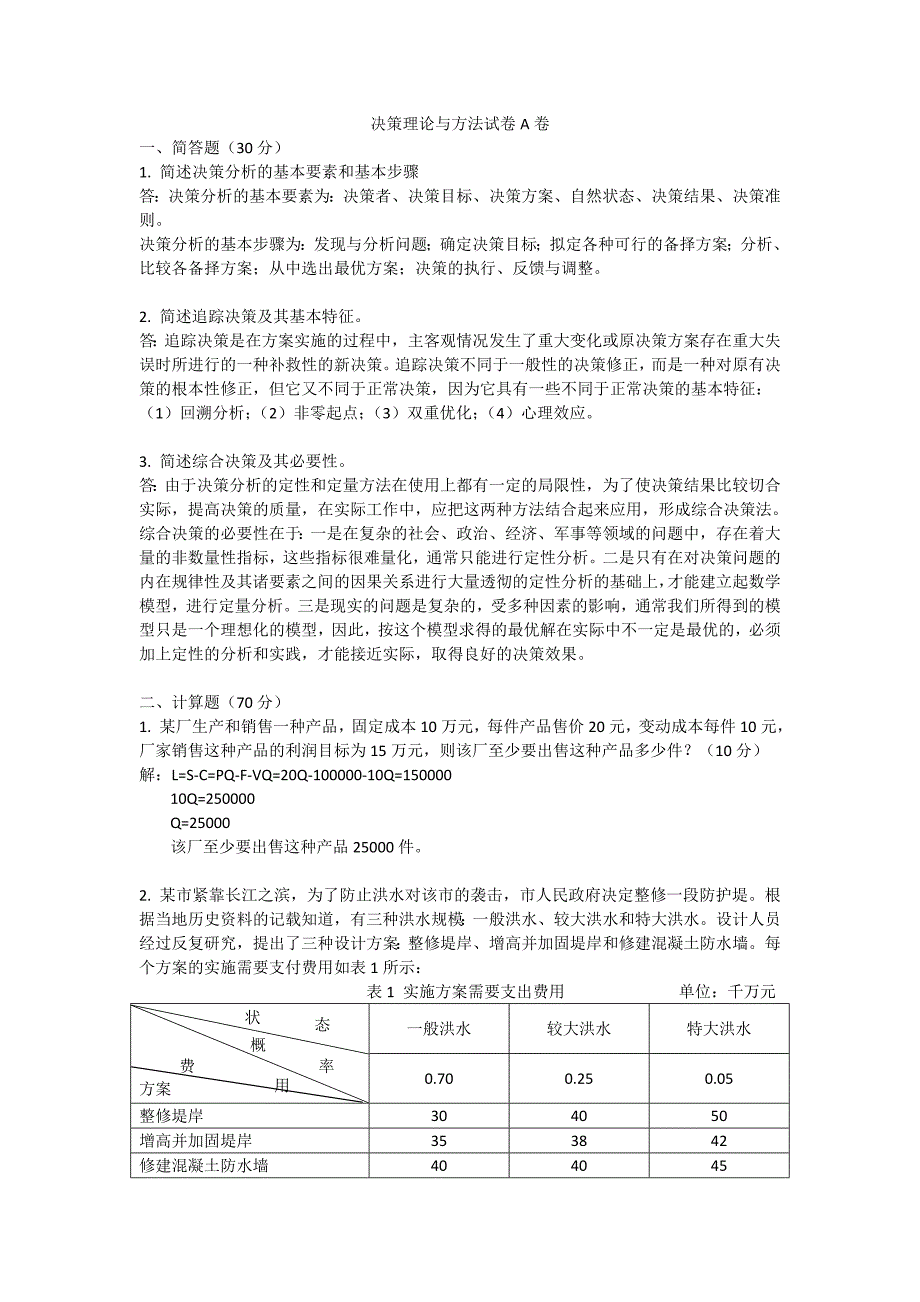 决策理论与方法试卷_第1页