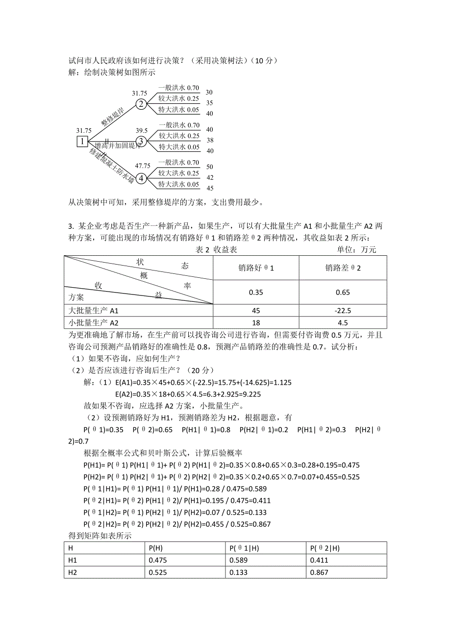 决策理论与方法试卷_第2页