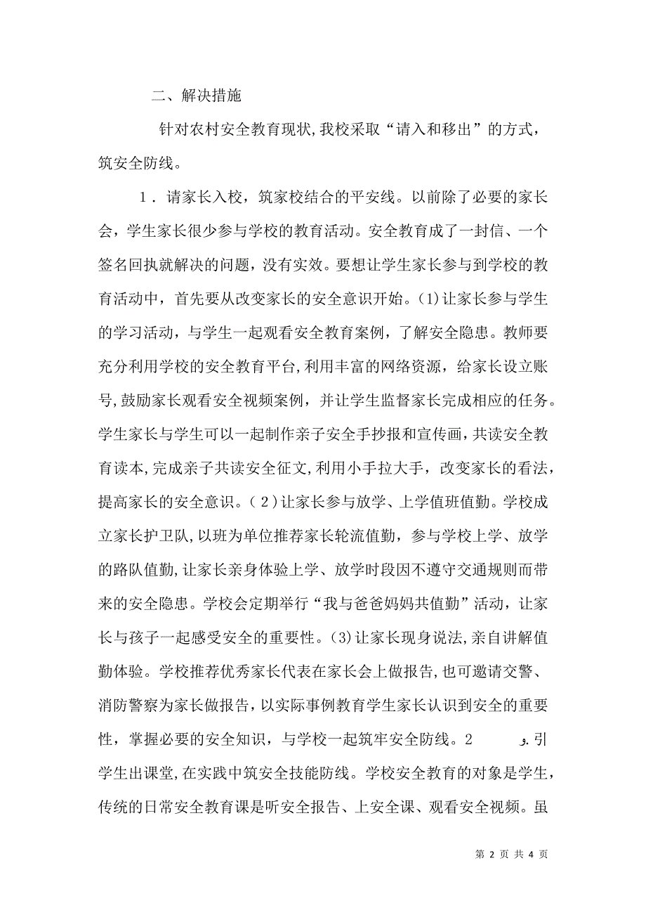 农村学校安全教育防线构建_第2页