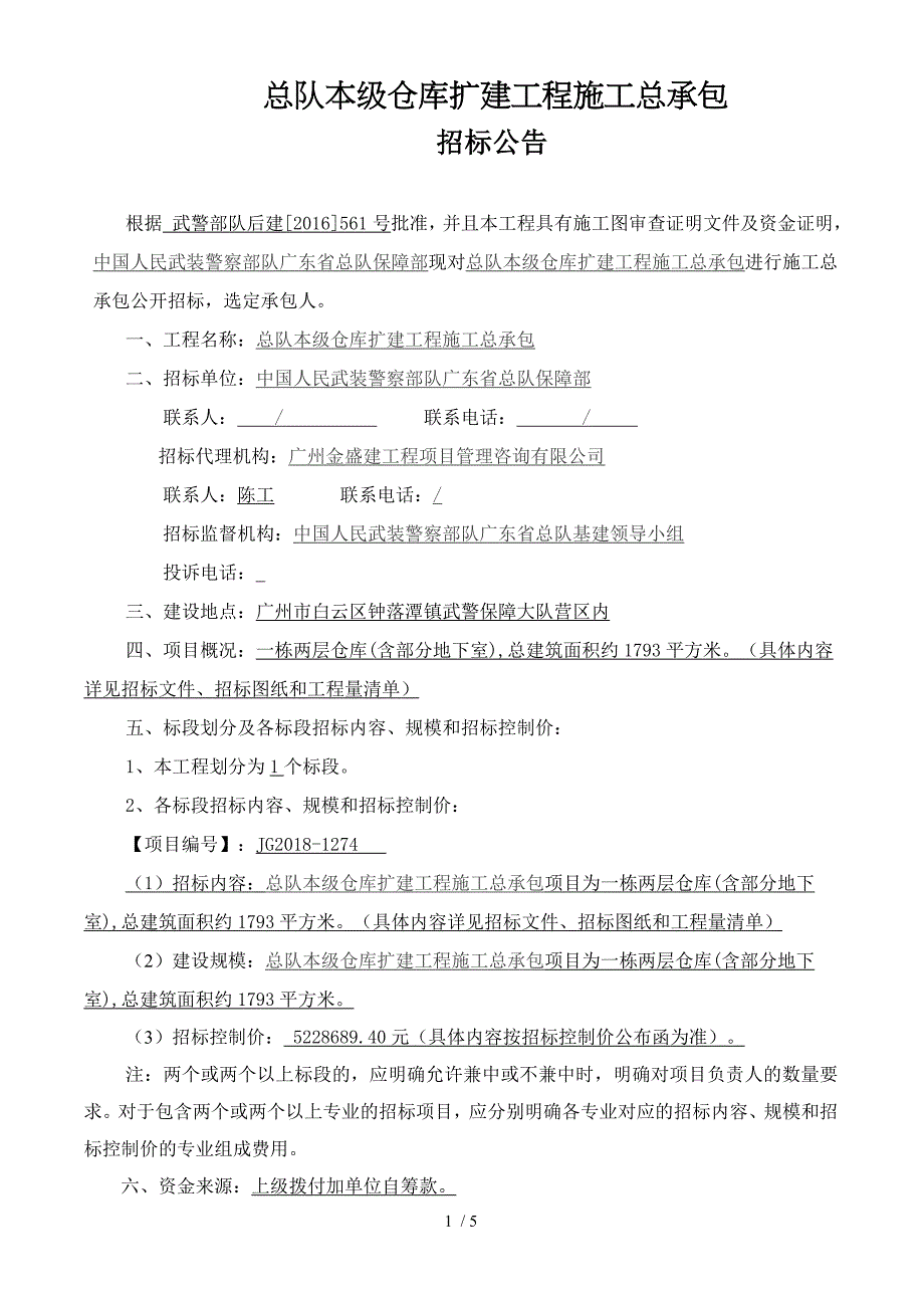 总队本级仓库扩建工程施工总承包_第1页